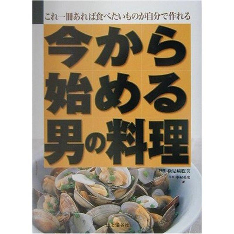 今から始める男の料理 これ一冊あれば食べたいものが自分で作れる