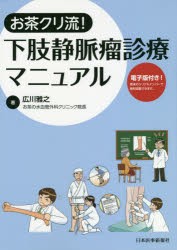 お茶クリ流下肢静脈瘤診療マニュアル電子版付