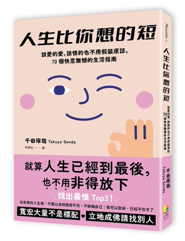 人生比你想的短──該愛的愛，該恨的也不用假裝原諒。70個快意無憾的生活指南[二手書_近全新]