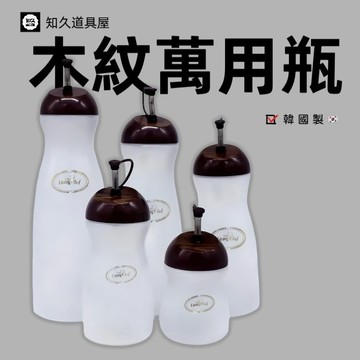 【知久道具屋】萬用瓶 韓國製木紋萬用瓶 調味瓶 醬料瓶 醬醋瓶