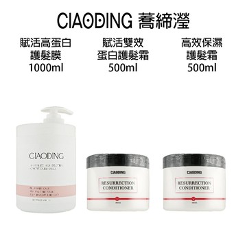 蕎締瀅 CIAODING 賦活雙效蛋白護髮霜 高效保濕護髮霜 500ml 沖水護髮膜 護髮霜  賦活高蛋白護髮膜【貝羅卡】｜滿額領券最高現折$200