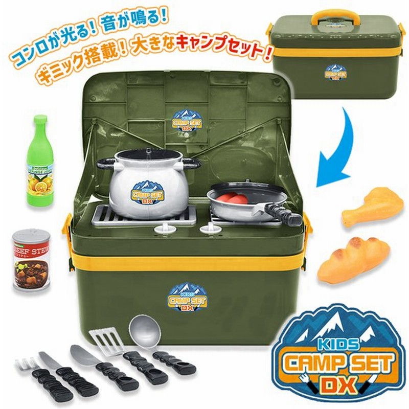 キッズ キャンプセット Dx キャンプ q ごっこ おもちゃ 3歳以上 ごっこ遊び なりきり おままごと おうち時間 おもちゃ 通販 Lineポイント最大0 5 Get Lineショッピング
