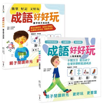 ✨現貨快出✨甄寶貝✨ 大大創意 成語好好玩(二冊合售)