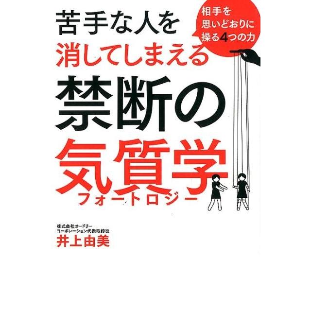 苦手な人を消してしまえる禁断の気質学 相手を思いどおりに操る4つの力