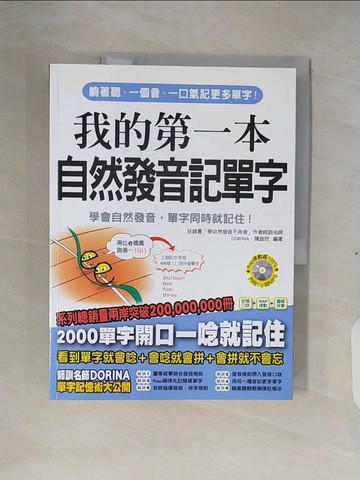 【書寶二手書T4／語言學習_ZM7】我的第一本自然發音記單字-用自然發音規則，輕鬆記單字不用背!!_楊淑如、陳啟欣
