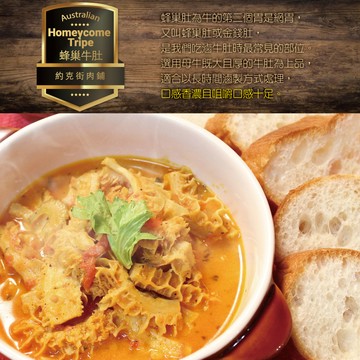 約克街肉鋪 純淨澳洲蜂巢牛肚切段6包(600g±10%/包)