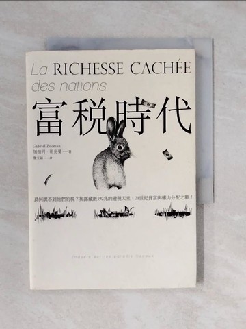 【書寶二手書T6／社會_XP8】富稅時代_加柏列‧祖克曼