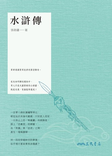 【電子書】水滸傳