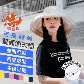 【現貨&限時免運中】春夏百搭必備款 贈可拆防風繩 雙面可戴 漁夫帽 遮陽帽 防曬帽