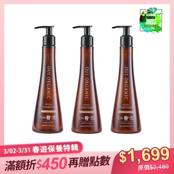 【春遊保養特輯】義大利堅果OMEGA柔順洗護髮品3入組 (3款組合可選)