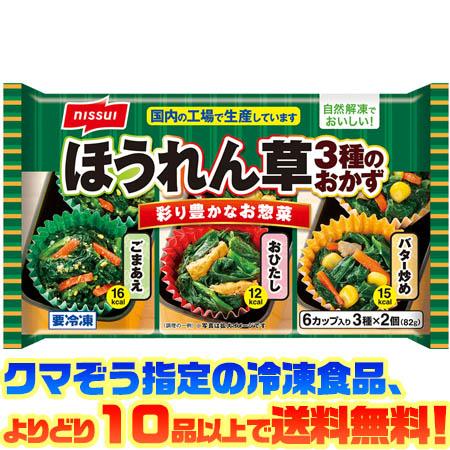 ((冷凍食品　よりどり10品以上で送料無料))ニッスイ ほうれん草3種のおかず