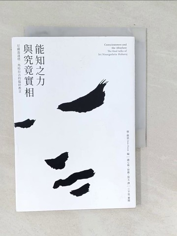 【書寶二手書T1／宗教_SNK】能知之力與究竟實相_尼薩迦達塔‧馬哈拉吉-著;三不叟-審閱