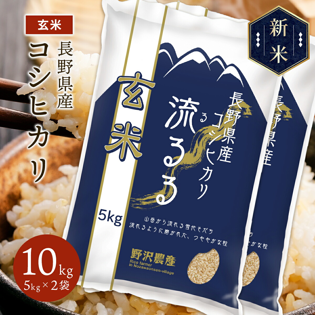 新米 令和5年産 長野県産 コシヒカリ 流るる 10kg(5kg×2袋)