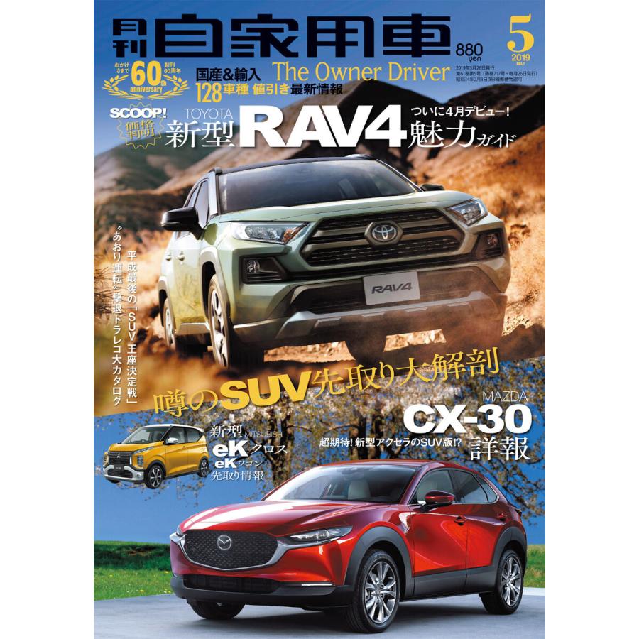 月刊自家用車2019年5月号 電子書籍版   編:月刊自家用車編集部