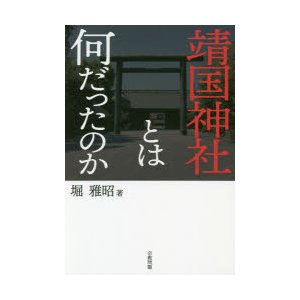 靖国神社とは何だったのか