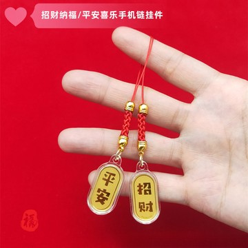 招財納福平安喜樂手機鏈鑰匙扣吊飾包包掛飾隨手活動小禮品