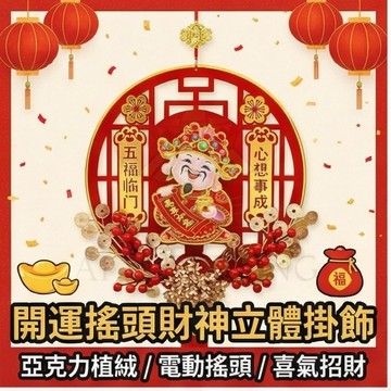 財神到 搖頭財神到 過年貼紙 亞克力植絨掛件 客廳房門喜慶裝飾品 電動搖頭財神 窗貼壁貼 立體掛 招財擺件