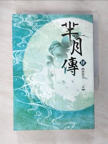 【書寶二手書T5／一般小說_SNR】羋月傳(肆)_蔣勝男