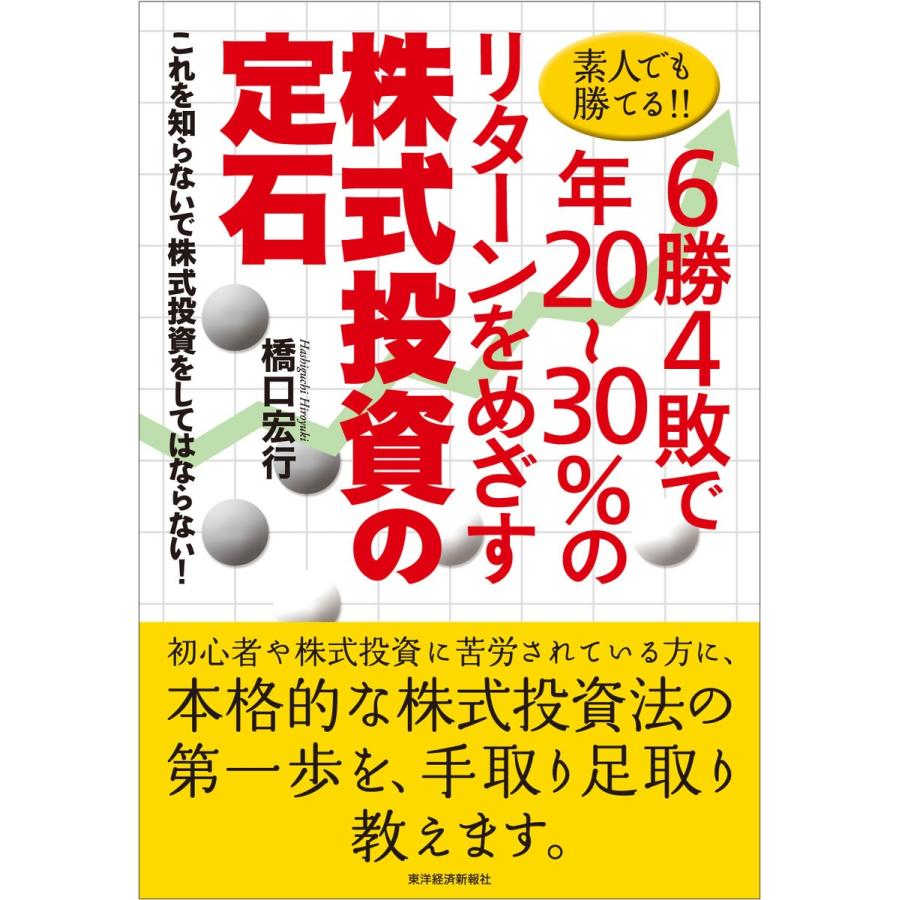 素人でも勝てる 6勝4敗で年20~30%のリターンをめざす株式投資の定石 これを知らないで株式投資をしてはならない