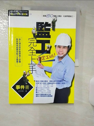 【書寶二手書T1／建築_SE1】監工完全上手事件書_許祥德