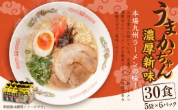 うまかっちゃん 濃厚新味 30食(5袋×6パック)  豚骨ラーメン ラーメン とんこつ