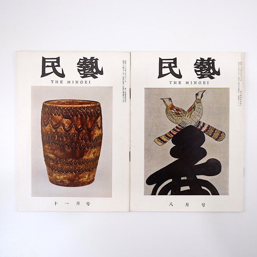 民藝 朝鮮関連 1959年8月号・11月号／グラフ◎朝鮮の民画・李朝の陶磁 柳宗悦 浅川伯教 小林美元 民芸