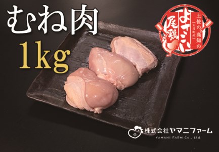 よさこい尾鶏 むね肉1kg