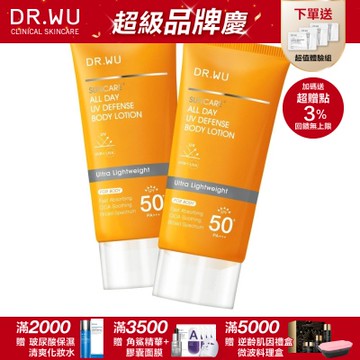 DR.WU 全日清爽身體防曬乳SPF50+ 80ML(共2入)