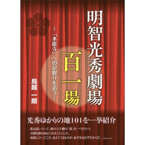 明智光秀劇場百一場 本能寺 への足取りを追う