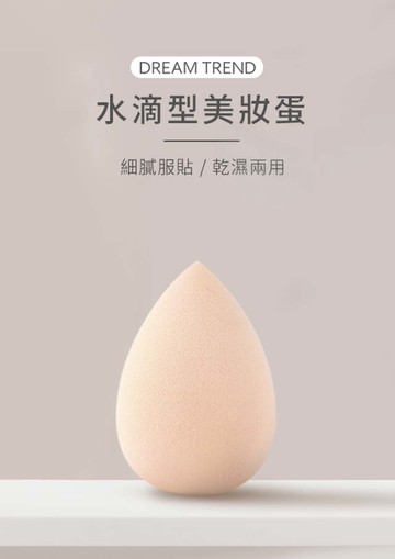 水滴型粉撲 美妝蛋