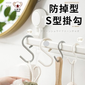 🔥台灣當天出貨🔥 日式S型掛勾 S型軟頭掛鉤 防掉掛勾 防掉式掛勾 掛勾 收納掛勾 免釘掛鈎 S勾 餐具掛勾