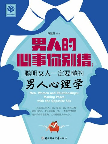 【電子書】男人的心事你别猜：聪明女人一定要懂的男人心理学
