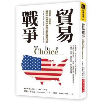 貿易戰爭：誰獲利？誰受害？解開自由貿易與保護主義的難解之謎【城邦讀書花園】