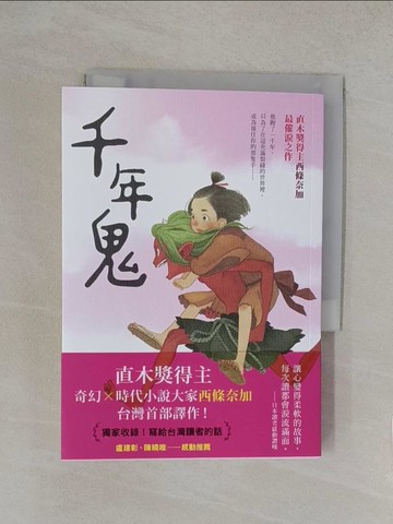 【書寶二手書T1／翻譯小說_YN3】千年鬼【直木獎得主西條奈加最催淚之作】_西條奈加, 李冠潔