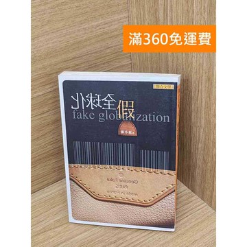 【雷根360免運】【送贈品】假全球化 #七成新 #七成新【P-D2751】