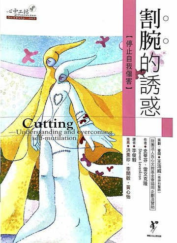 【電子書】割腕的誘惑：停止自我傷害