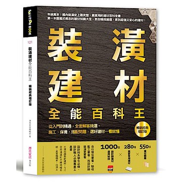 裝潢建材全能百科王【暢銷經典增訂版】【城邦讀書花園】