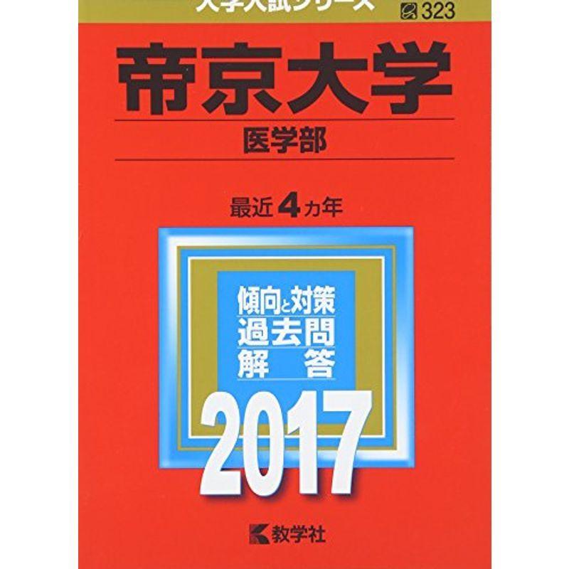帝京大学(医学部) (2017年版大学入試シリーズ)