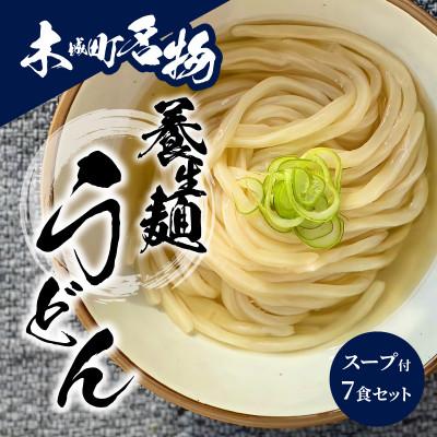 ふるさと納税 木城町 養生麺うどんセット(冷凍)スープ付き　7食入り