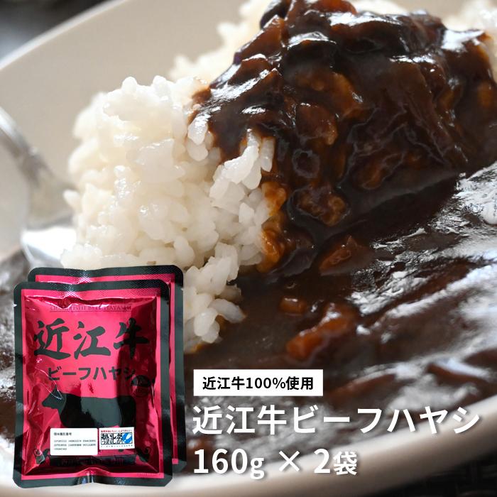 近江牛 ビーフ ハヤシ 2パック 高級 ギフト 近江牛 レトルト 送料無料 ご当地 国産 黒毛和牛 滋賀県 美味しい プレゼント ギフト お祝い 防災 お土産