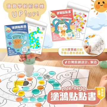 台灣製 mamayo 媽媽友 點點筆專用塗鴉本 厚實紙質不怕透 24張含撕裂線厚紙 每頁主題都不同