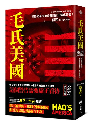 【讀書共和國】毛氏美國：親歷文革的華裔母親發出沉痛警告！