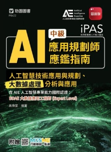 iPAS-AI應用規劃師中級應鑑指南(人工智慧技術應用與規劃、大數據處理分析與應用)含AIE國際認證：B