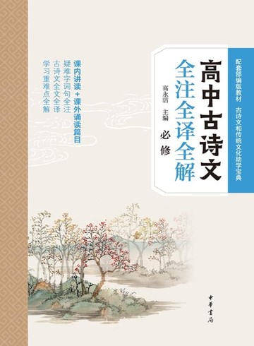 【電子書】高中古诗文全注全译全解 必修