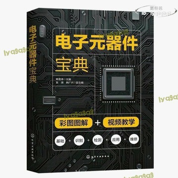2最新版 電子元器件寶典 全彩圖解  掃碼看視頻教學LWJJ