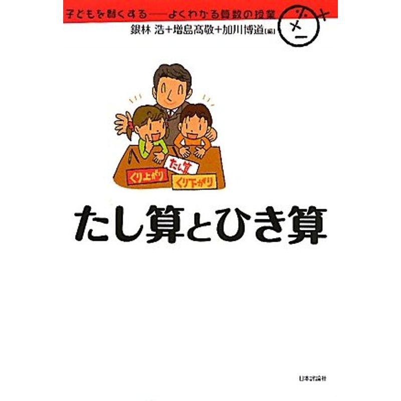 たし算とひき算 (子どもを賢くする?よくわかる算数の授業)