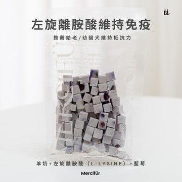 恩點小羊保健凍乾 - 左旋離胺酸 維持免疫