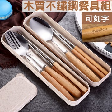 [客製化 刻字餐具] 可雕刻LOGO  木質不鏽鋼餐具 木質不鏽鋼叉子 湯匙 幼兒園客製化餐具 飯店餐具（附收納盒）