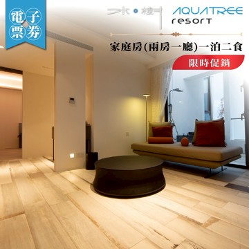 限時促銷!花蓮【水樹 Aquatree Resort】秋豐好食光家庭房(兩房一廳)一泊二食(MO)