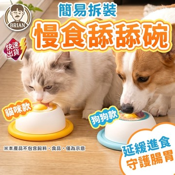 慢食舔舔玩具【布萊恩👨🏻隔日到貨】旋轉舔舔樂 慢食碗 舔食玩具 益智餵食玩具 舔舔玩具 舔舔球 寵物舔食碗 寵物用品